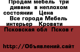 Продам мебель, три дивана, в неплохом состоянии › Цена ­ 10 000 - Все города Мебель, интерьер » Кровати   . Псковская обл.,Псков г.